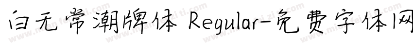 白无常潮牌体 Regular字体转换